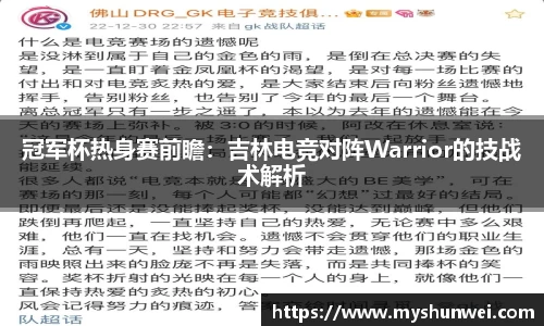 冠军杯热身赛前瞻:吉林电竞对阵Warrior的技战术解析