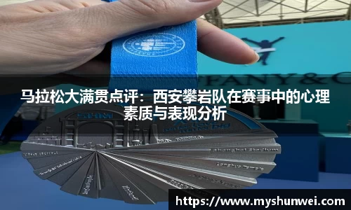 马拉松大满贯点评:西安攀岩队在赛事中的心理素质与表现分析