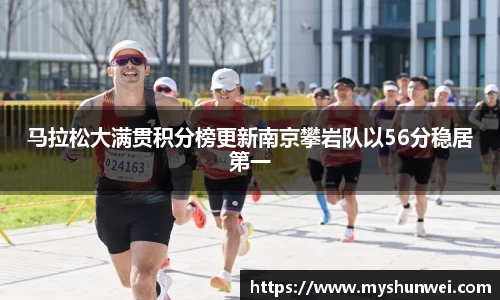 马拉松大满贯积分榜更新南京攀岩队以56分稳居第一