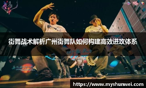 街舞战术解析广州街舞队如何构建高效进攻体系