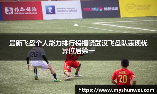 最新飞盘个人能力排行榜揭晓武汉飞盘队表现优异位居第一
