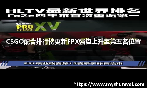 CSGO配合排行榜更新FPX强势上升至第五名位置