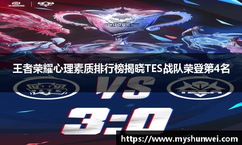 王者荣耀心理素质排行榜揭晓TES战队荣登第4名