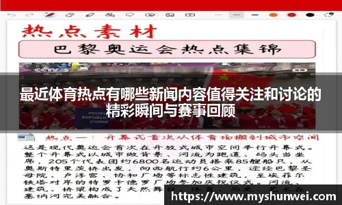 最近体育热点有哪些新闻内容值得关注和讨论的精彩瞬间与赛事回顾