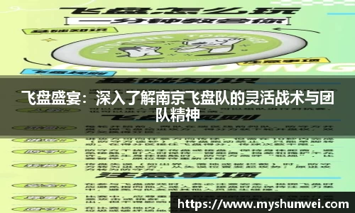 飞盘盛宴：深入了解南京飞盘队的灵活战术与团队精神