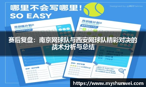 赛后复盘:南京网球队与西安网球队精彩对决的战术分析与总结