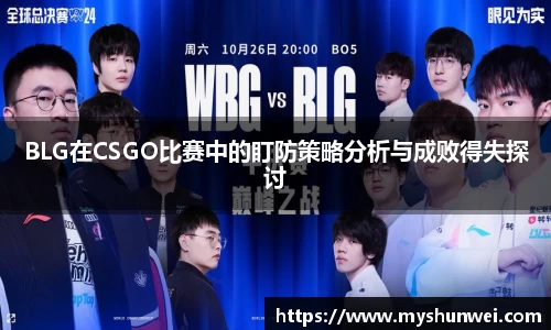 BLG在CSGO比赛中的盯防策略分析与成败得失探讨